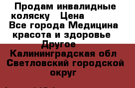 Продам инвалидные коляску › Цена ­ 1 000 - Все города Медицина, красота и здоровье » Другое   . Калининградская обл.,Светловский городской округ 